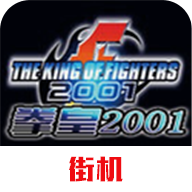 拳皇2026魔改版