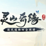 灵山奇缘内购游戏绿色版