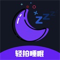 轻拍睡眠直装版 V1.5.0