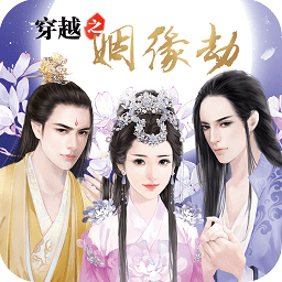 穿越之姻缘劫手游直装版 V1.0.0302
