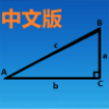 三角函数计算器手机免费版 V1.0
