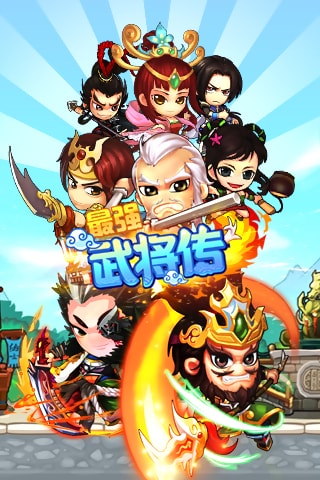 最强武将传