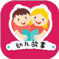 幼儿故事免费原版