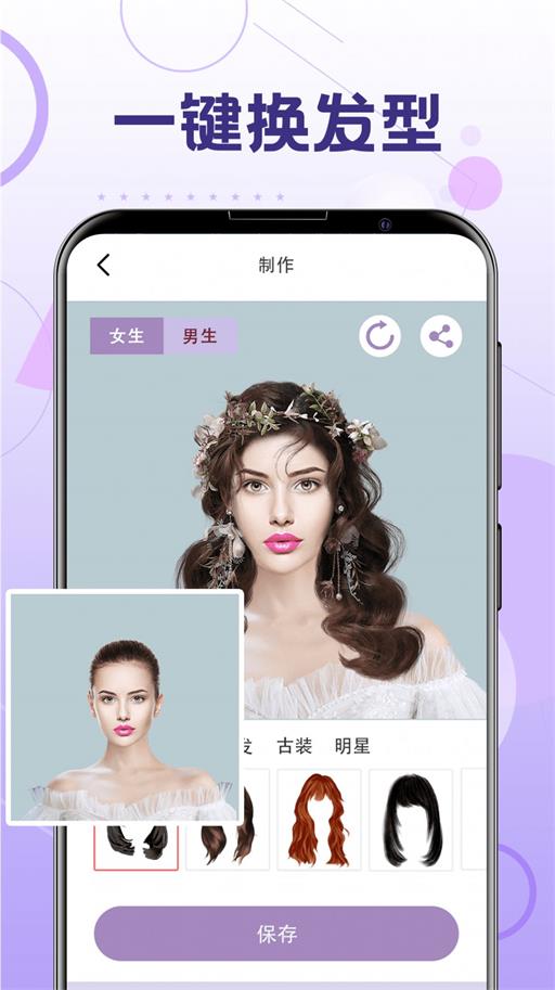 一键换发型安卓免费版图1