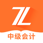 中级会计之了课堂官方最新版