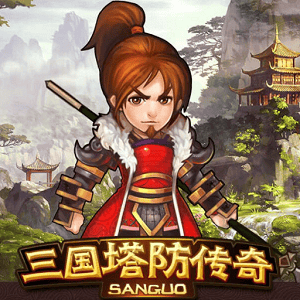 三国塔防传奇单机游戏最新版