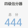 四级估分器安卓免费版 V1