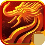 传世争霸手机版 V3.65