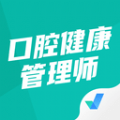 口腔健康管理师考试聚题库(口腔健康知识软件)手机版