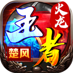楚风王者火龙游戏正版 V4.4.2