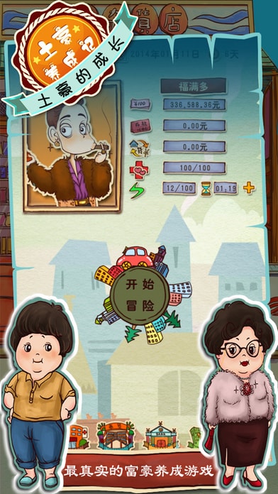 土豪养成记3