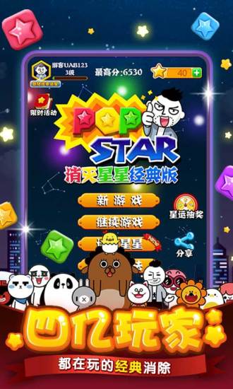 popstar消灭星星2026游戏正版图2