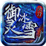 御灵冰雪快刀安卓版 V1.0.3