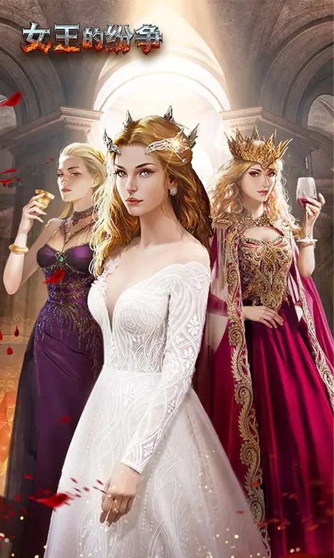 女王的纷争图1