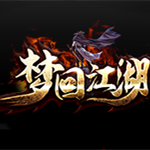 梦回江湖神器直装游戏版