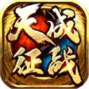 天成征战游戏最新版 V4.0.8