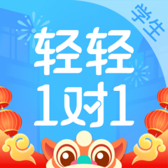 轻轻家教学生客户端手机免费版