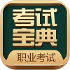 职业考证考试宝典直装版
