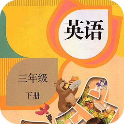 三年级下册英语