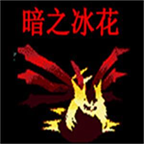 口袋妖怪暗之冰花2026版