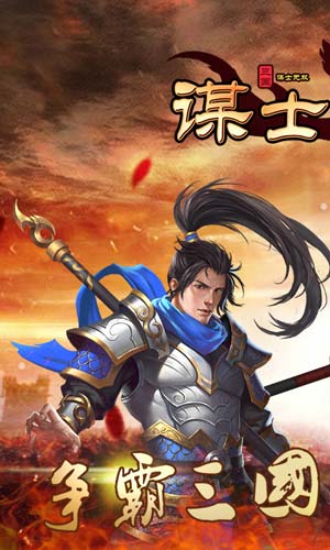 谋士无双图1