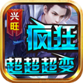 兴旺疯狂超超超变手游版 V4.3.4