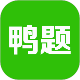 鸭题榜
