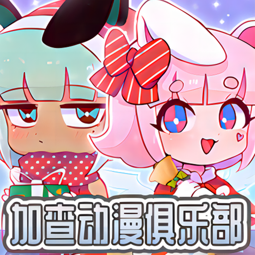 加查动漫俱乐部安卓直装版