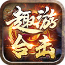 趣游合击安卓免费版 V4.3.9
