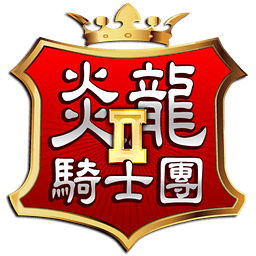 炎龙骑士团2免费版