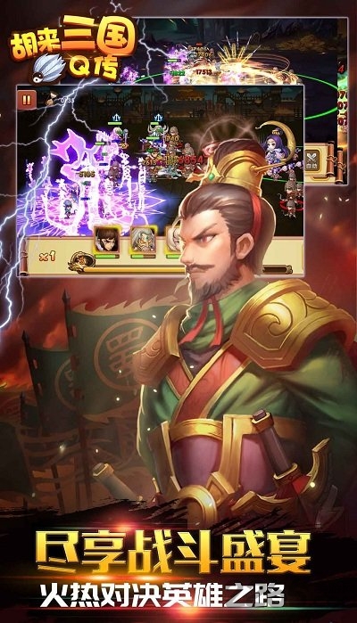 胡来三国q传游戏官方最新版图3
