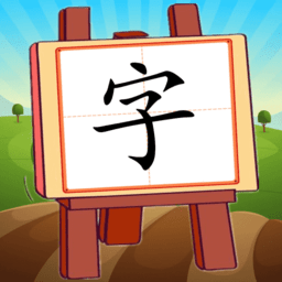 看图识字朗读卡安卓直装版