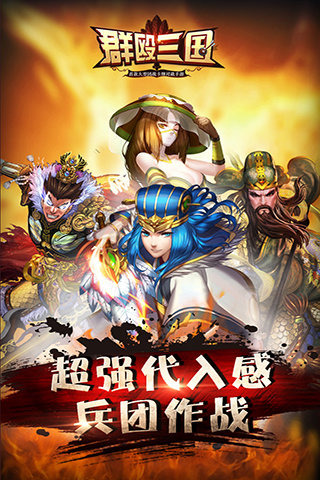 群殴三国直装游戏版图3