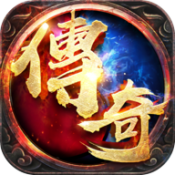 精品合击中变传奇免费原版