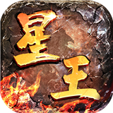 星王神器手游无广告版 V1.0