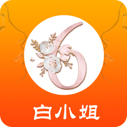白小姐内幕手机版