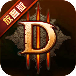 暗黑3放置版