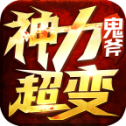 鬼斧神力超变通用版 V1.0