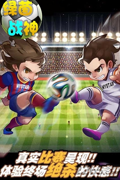 绿茵战神内购安卓免费版图2