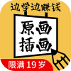 原画边学边兼职通用版