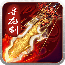 果盘寻龙剑bt版