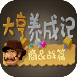 大亨养成记