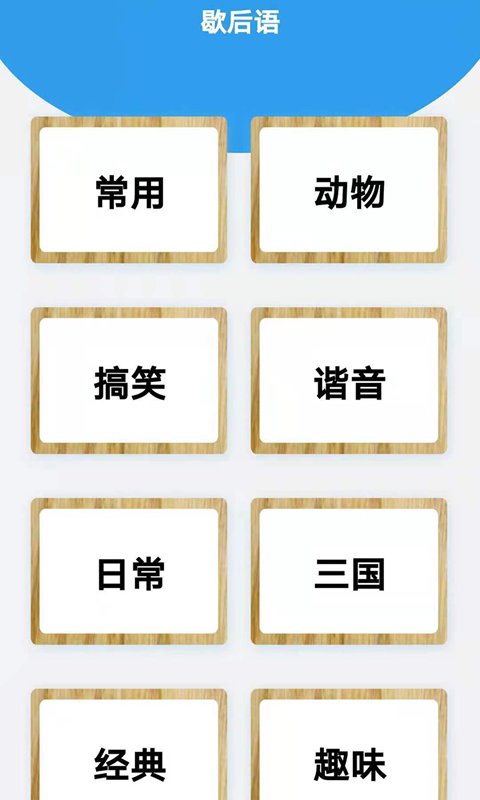 起引谜语歇后语图3