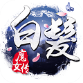 白发魔女传手机最新版 V1.8.10