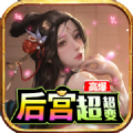 后宫传奇手机版 V6.0