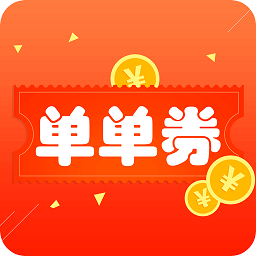 单单券手机版