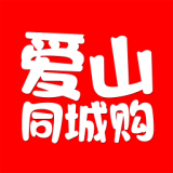 爱山同城购免费版
