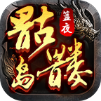 蓝夜骷髅岛传奇官方版 V4.4.7