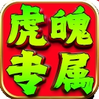 虎魄专属传奇游戏官方最新版 V4.5.5
