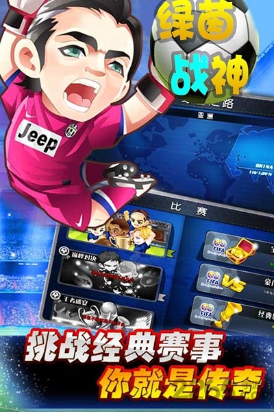 绿茵战神内购安卓免费版图1